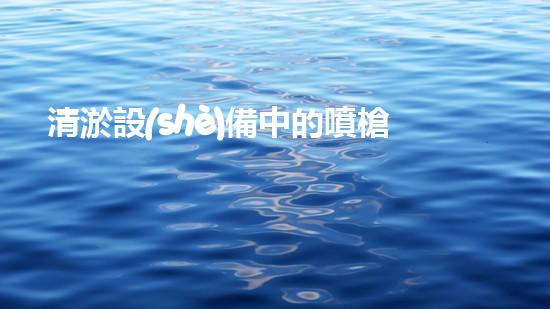 清淤設(shè)備中的噴槍高效水力清洗技術(shù)的秘密揭秘！